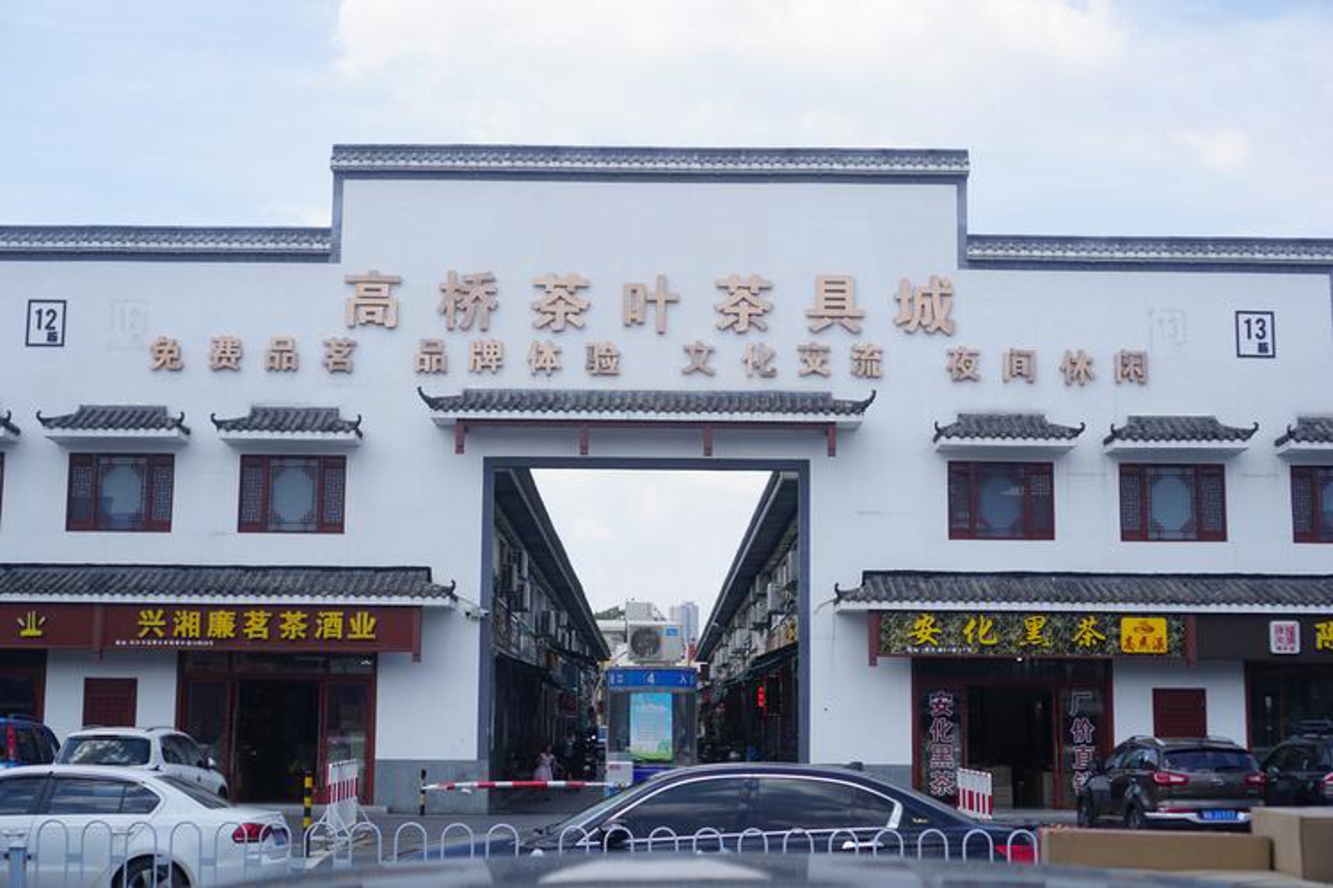 大茶都茶城